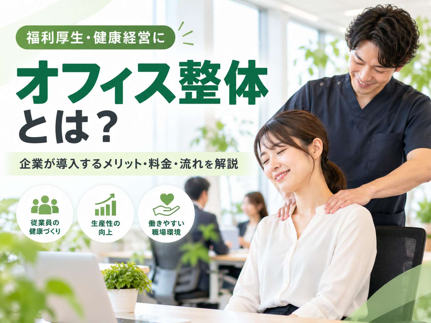 東京の企業向け出張整体|理学療法士がオフィスへ訪問