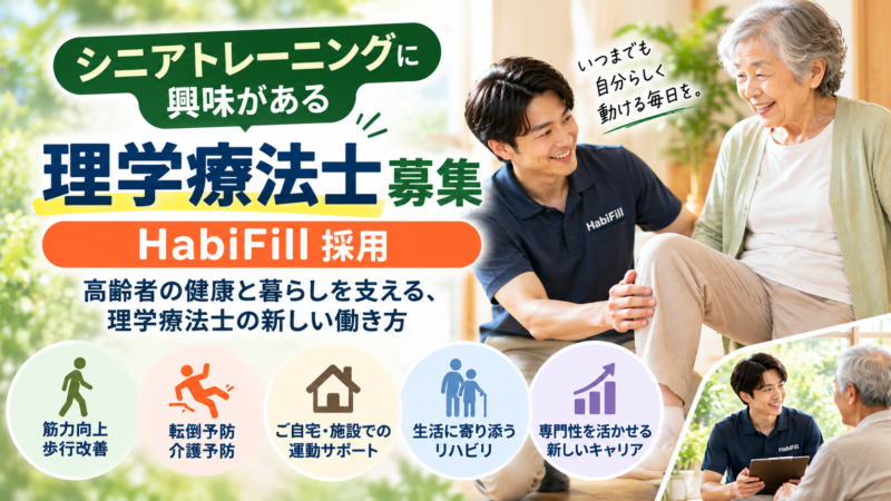 シニアトレーニングに興味がある理学療法士募集｜HabiFill採用