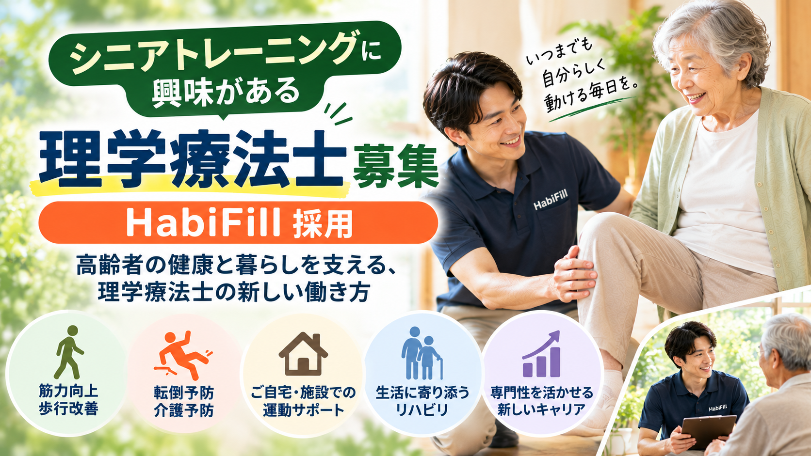 シニアトレーニングに興味がある理学療法士募集｜HabiFill採用