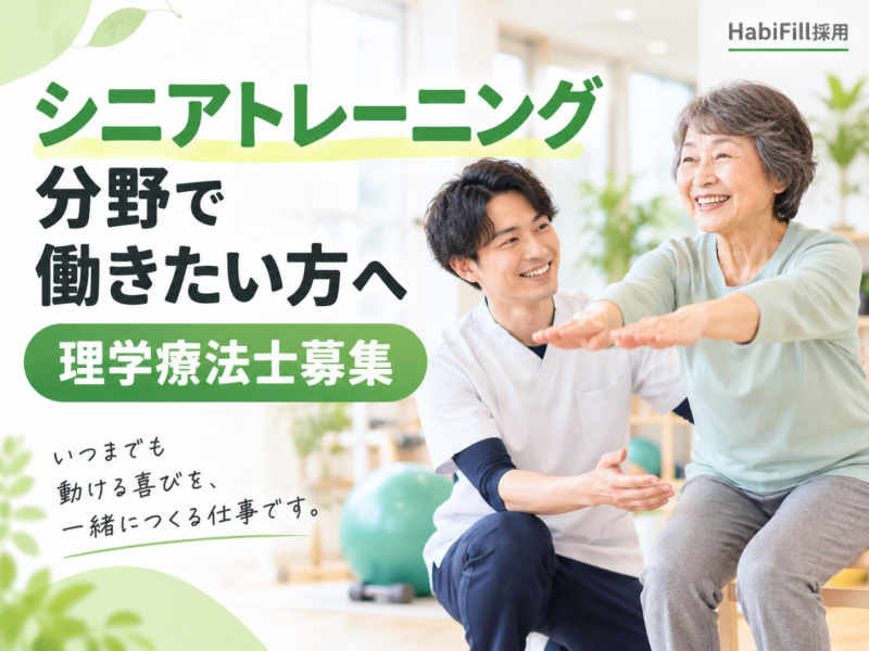 シニアトレーニング分野で働きたい方へ｜理学療法士募集