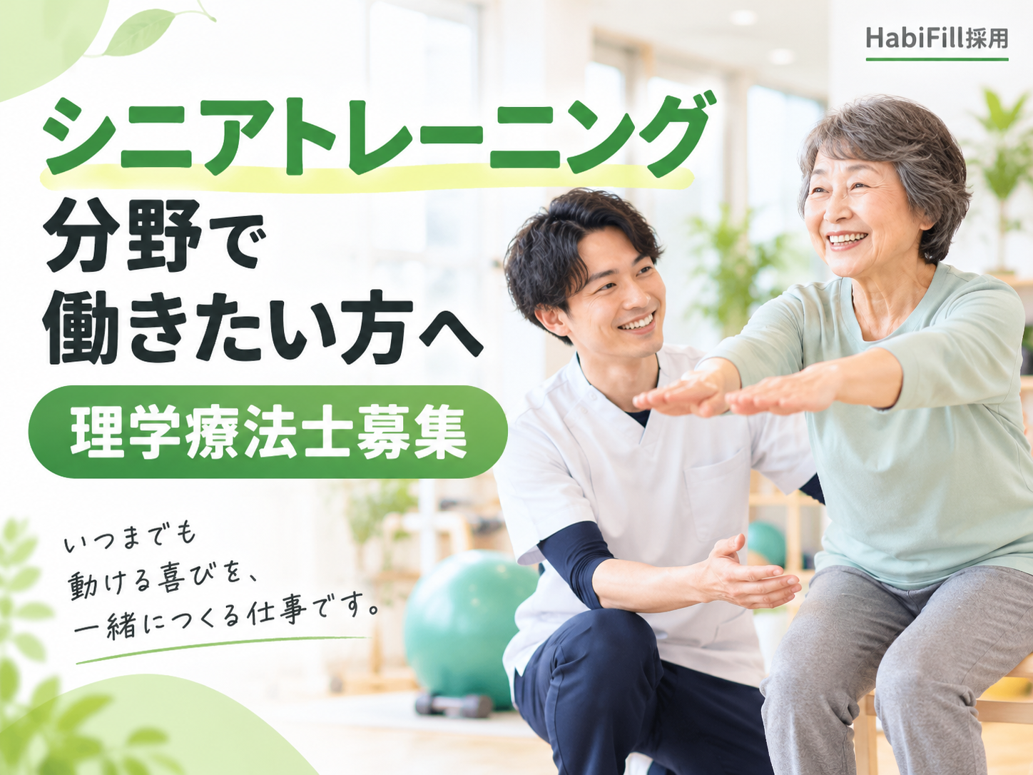 シニアトレーニング分野で働きたい方へ｜理学療法士募集