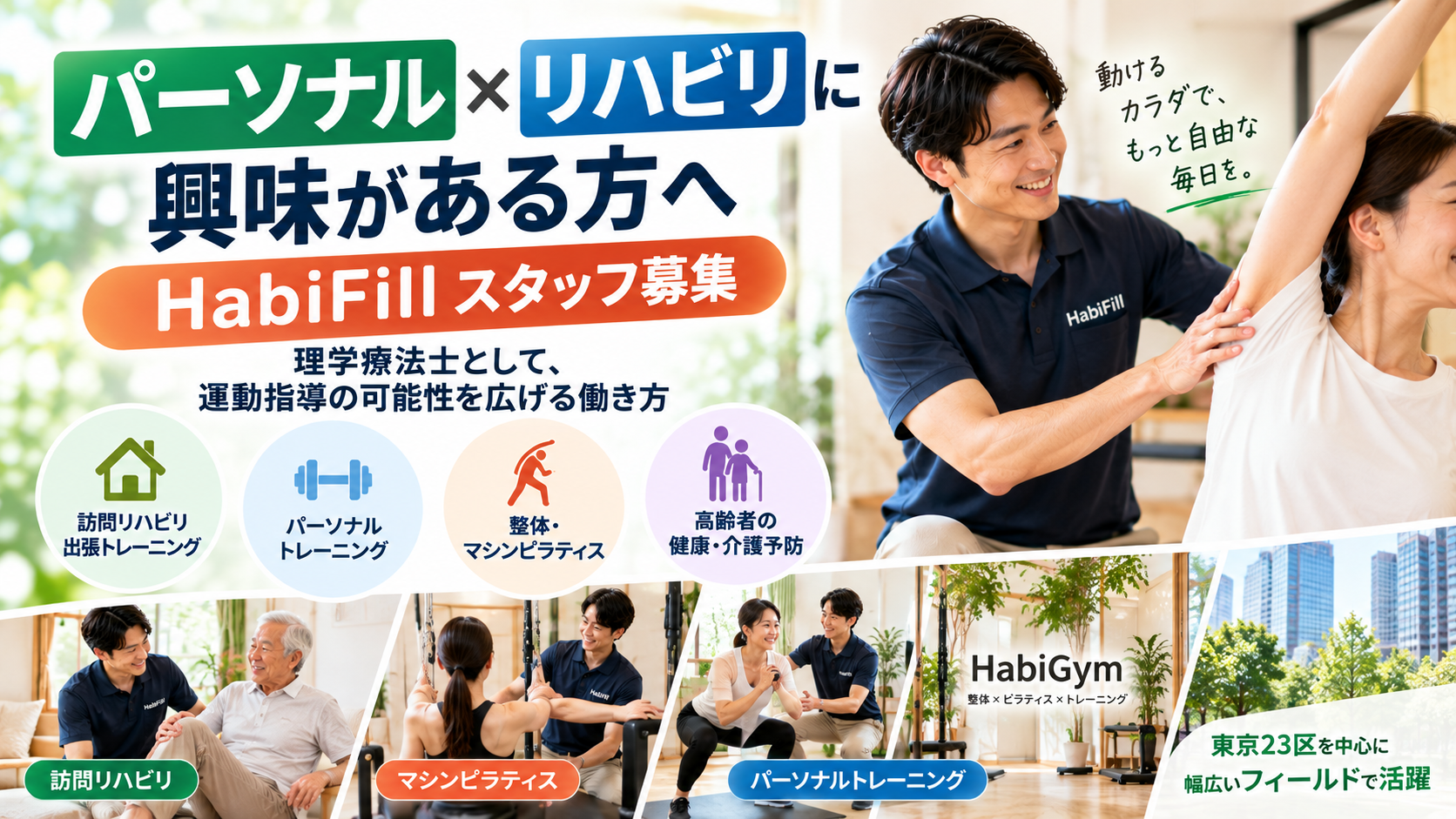 パーソナル×リハビリに興味がある方へ｜HabiFillスタッフ募集