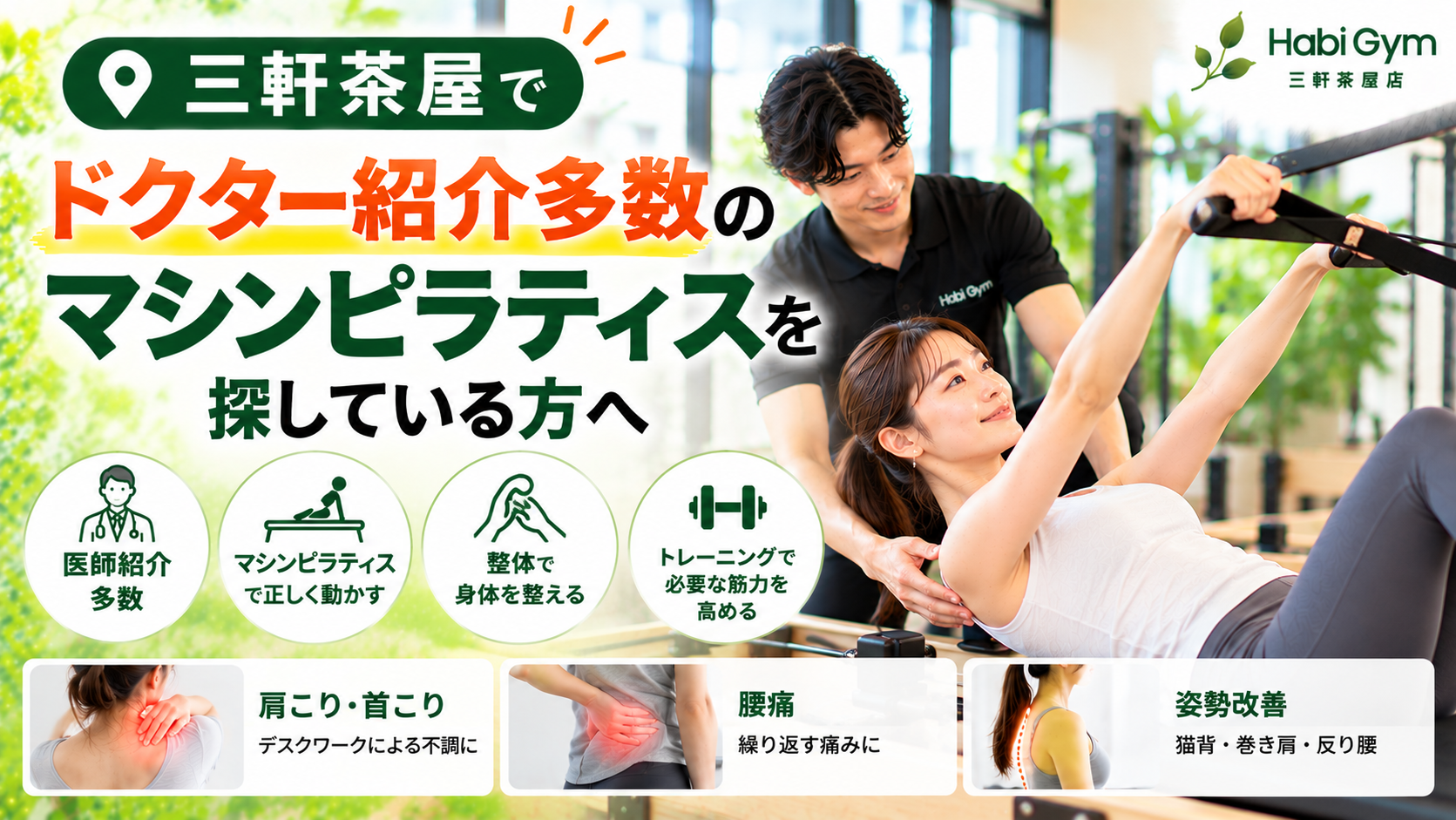 三軒茶屋でドクター紹介多数のマシンピラティスを探している方へ|理学療法士による整体×運動サポート