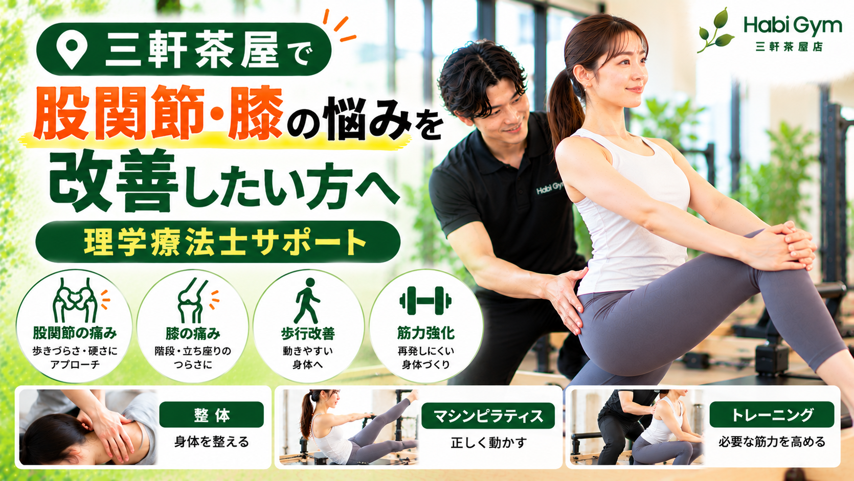 三軒茶屋で股関節・膝の悩みを改善したい方へ|理学療法士サポート