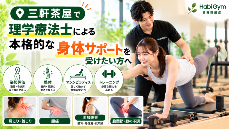 三軒茶屋で理学療法士による本格的な身体サポートを受けたい方へ｜整体×マシンピラティス