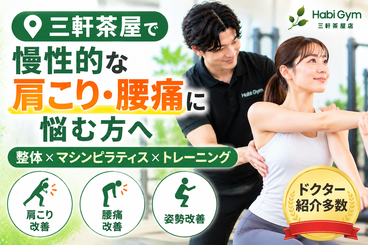 三軒茶屋で慢性的な肩こり・腰痛に悩む方へ｜ドクター紹介多数の整体×ピラティス