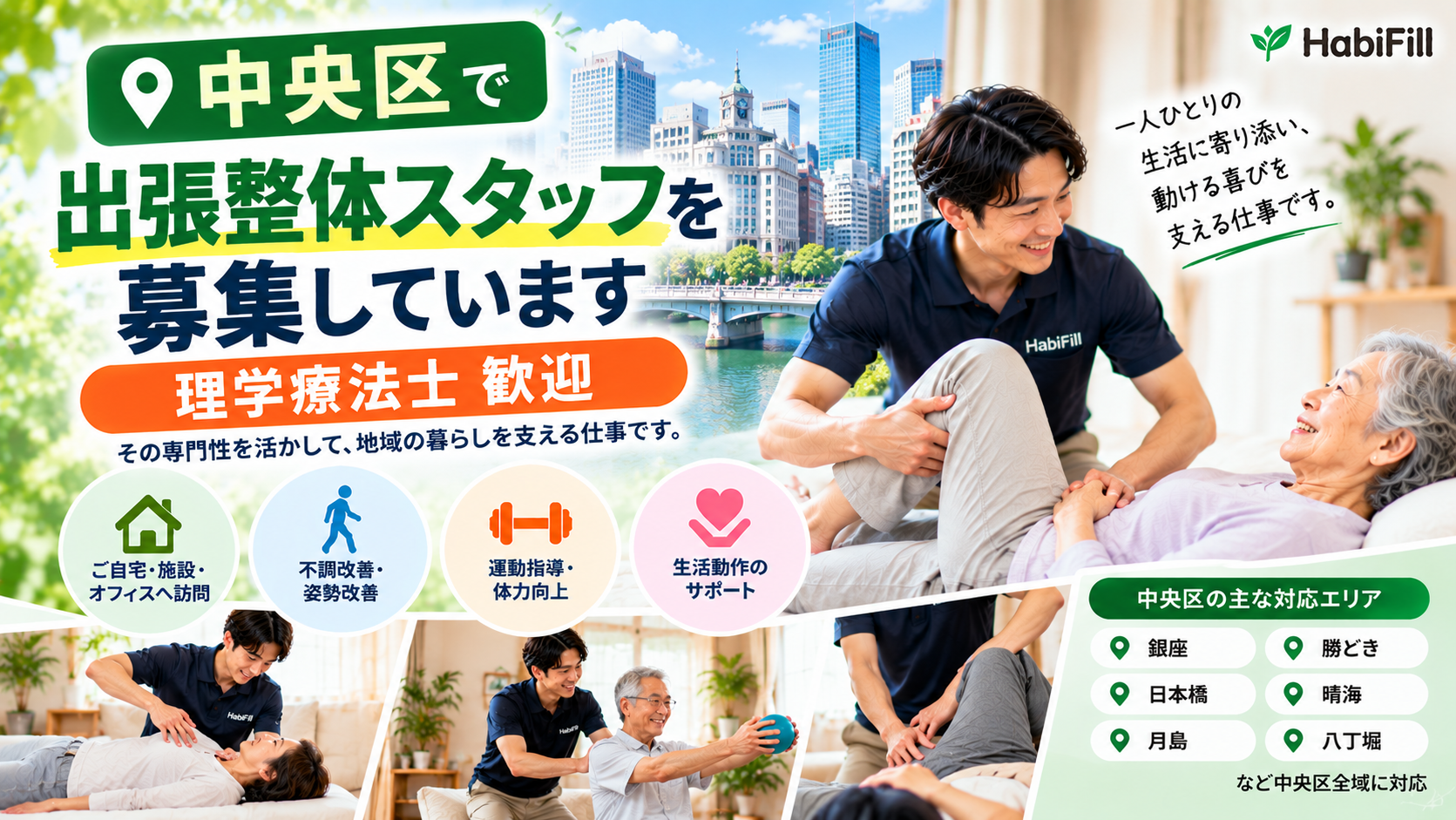中央区で出張整体スタッフを募集しています|理学療法士歓迎
