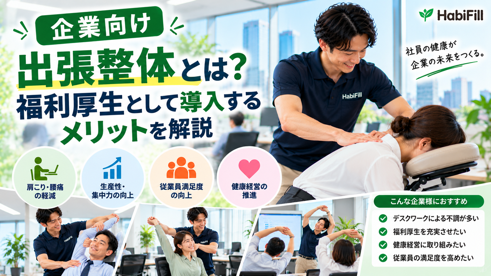 企業向け出張整体とは?福利厚生として導入するメリットを解説