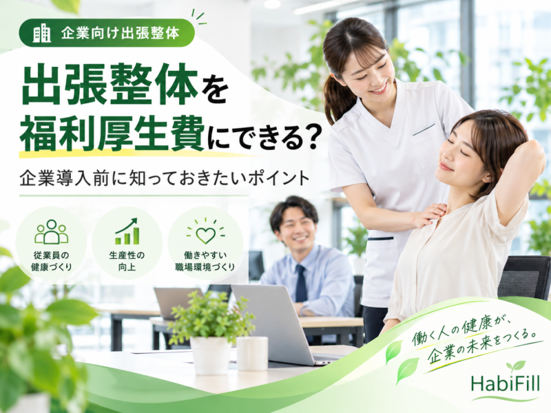 出張整体を福利厚生費にできる？企業導入前に知っておきたいポイント