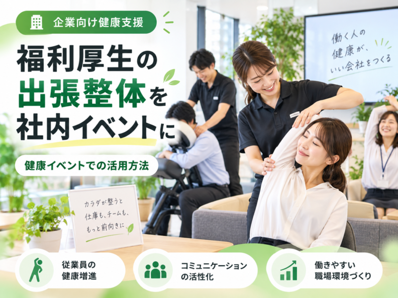 福利厚生の出張整体を社内イベントに｜健康イベントでの活用方法