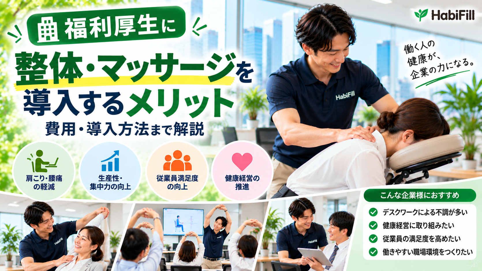福利厚生に整体・マッサージを導入するメリット｜費用・導入方法まで解説
