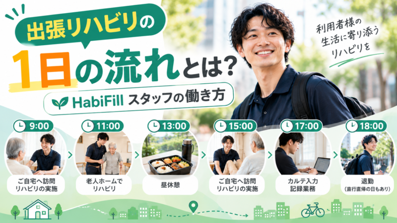 出張リハビリの1日の流れとは｜HabiFillスタッフの働き方