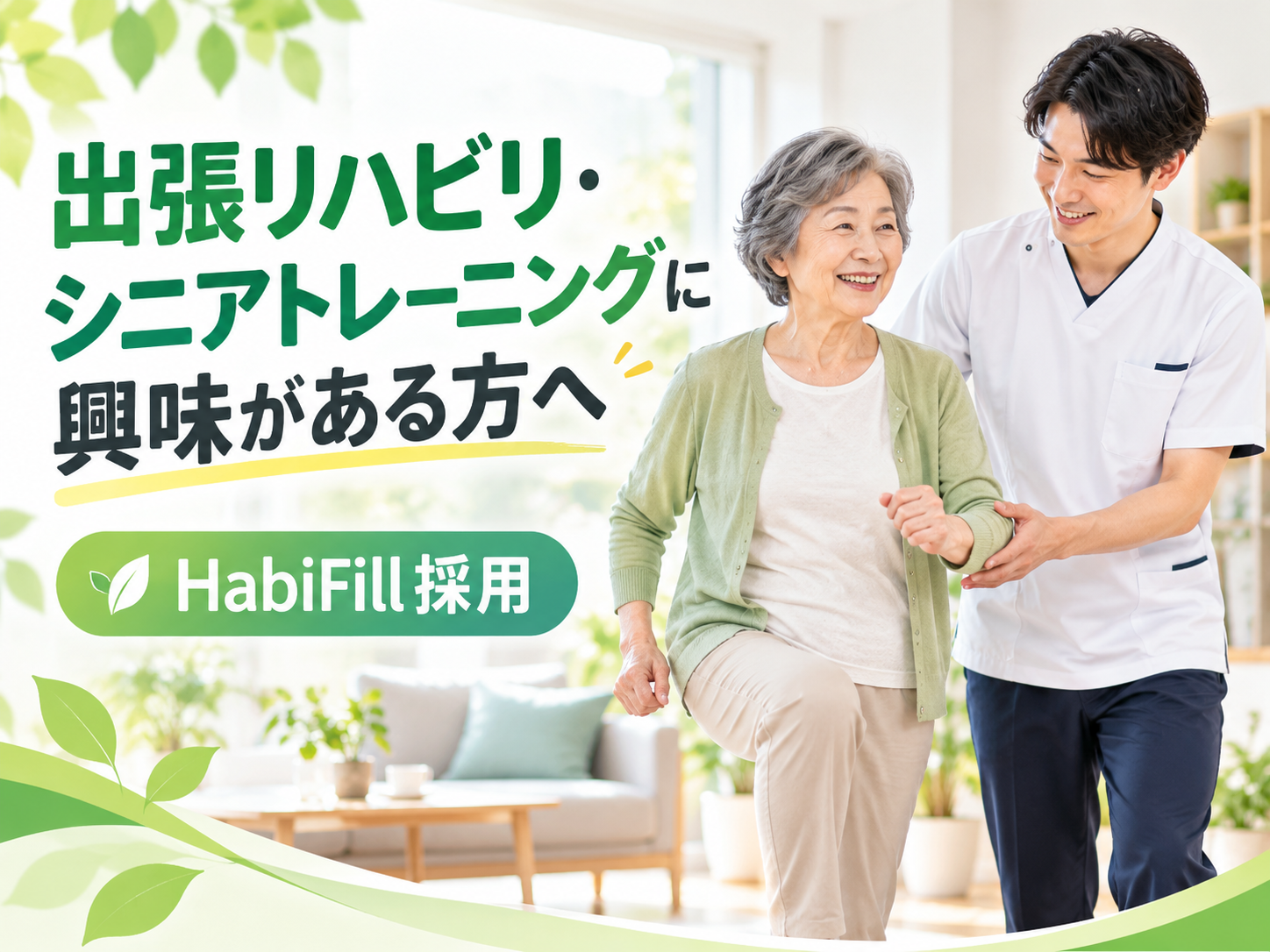 出張リハビリ・シニアトレーニングに興味がある方へ|HabiFill採用