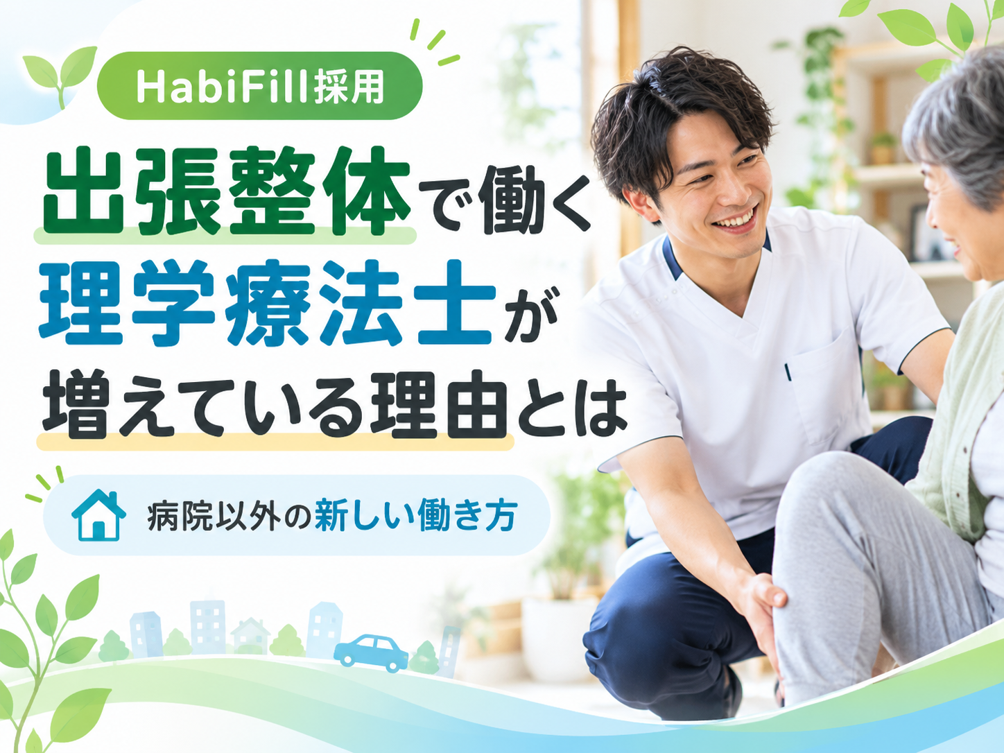 出張整体で働く理学療法士が増えている理由とは？｜HabiFill採用