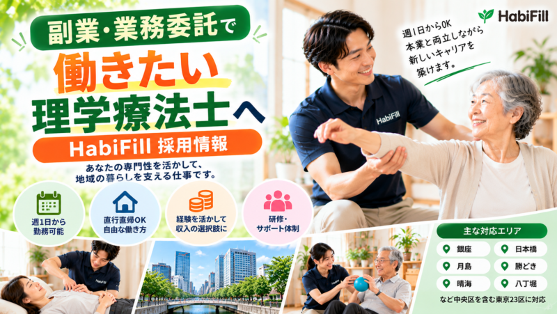 副業・業務委託で働きたい理学療法士へ｜HabiFill採用情報