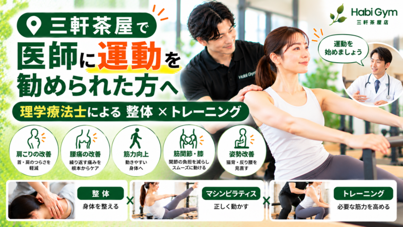 医師に運動を勧められた方へ｜理学療法士による整体×トレーニング