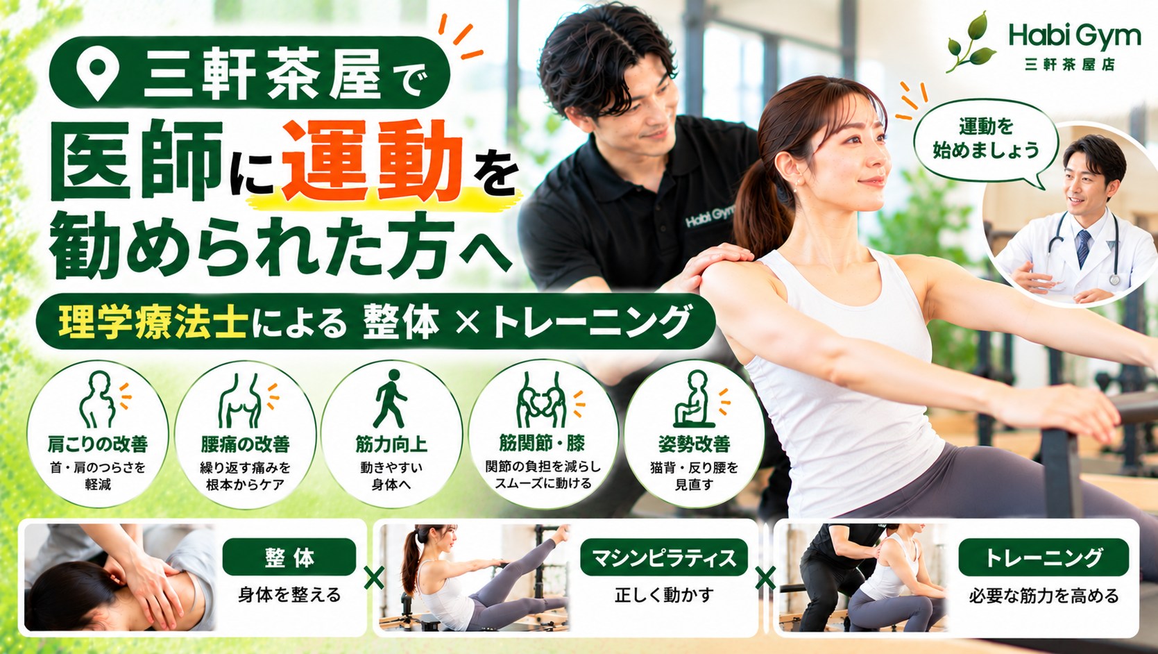 医師に運動を勧められた方へ｜理学療法士による整体×トレーニング