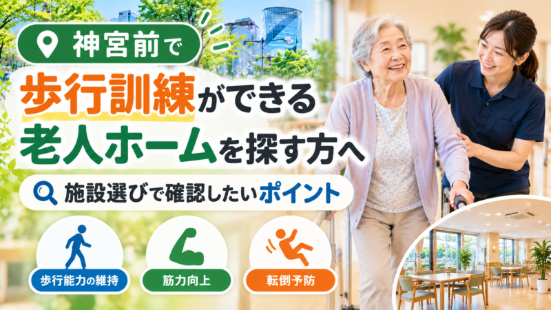 神宮前で歩行訓練ができる老人ホーム選び｜理学療法士が解説｜HabiFill