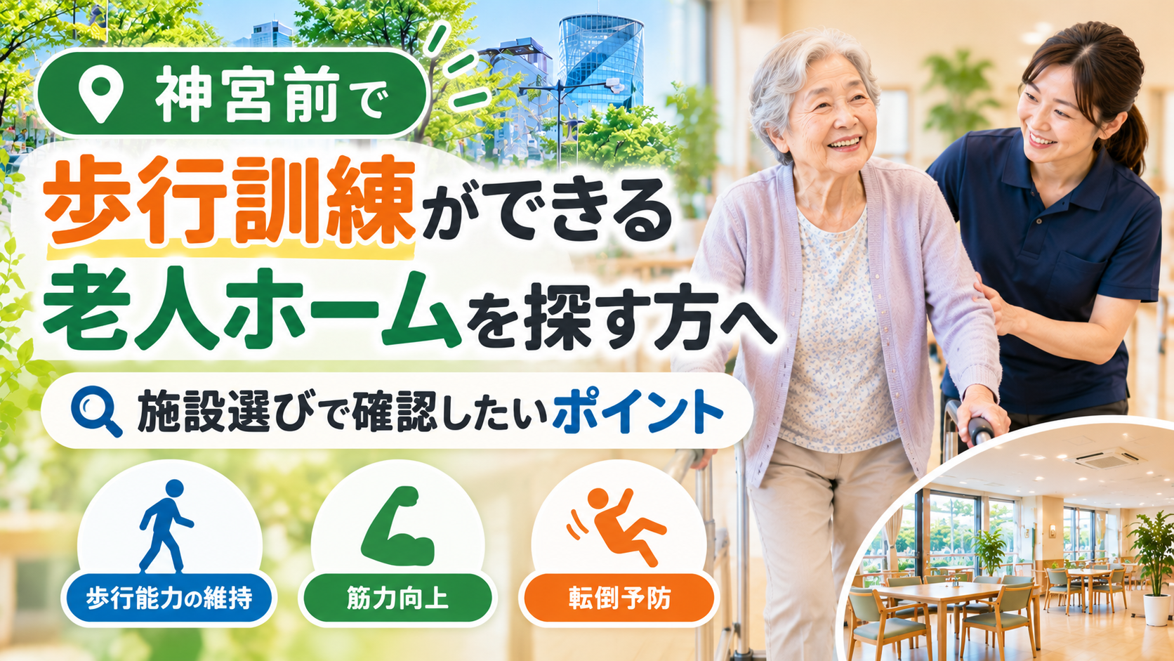 神宮前で歩行訓練ができる老人ホーム選び|理学療法士が解説|HabiFill