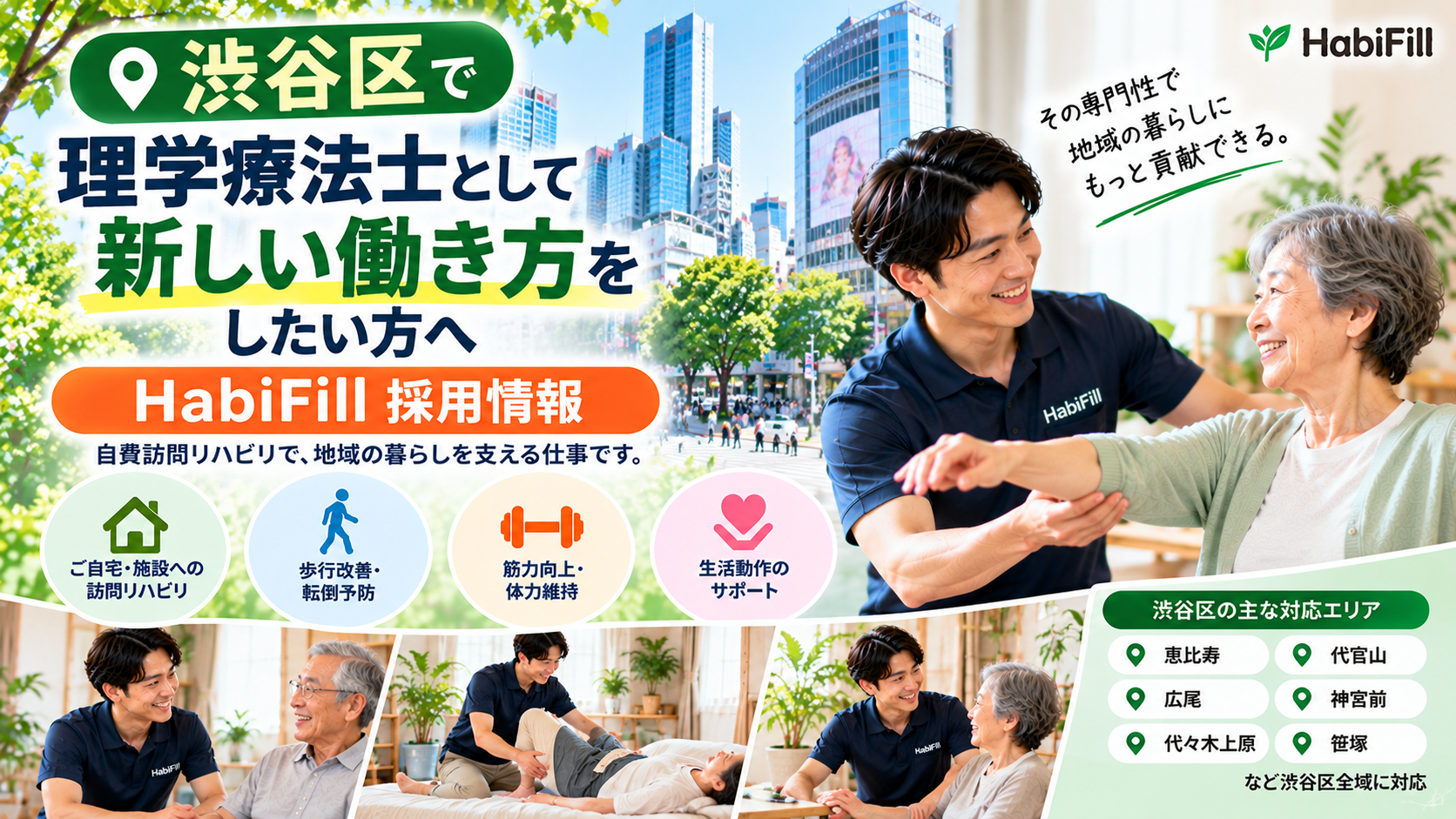 渋谷区で理学療法士として新しい働き方をしたい方へ|HabiFill採用