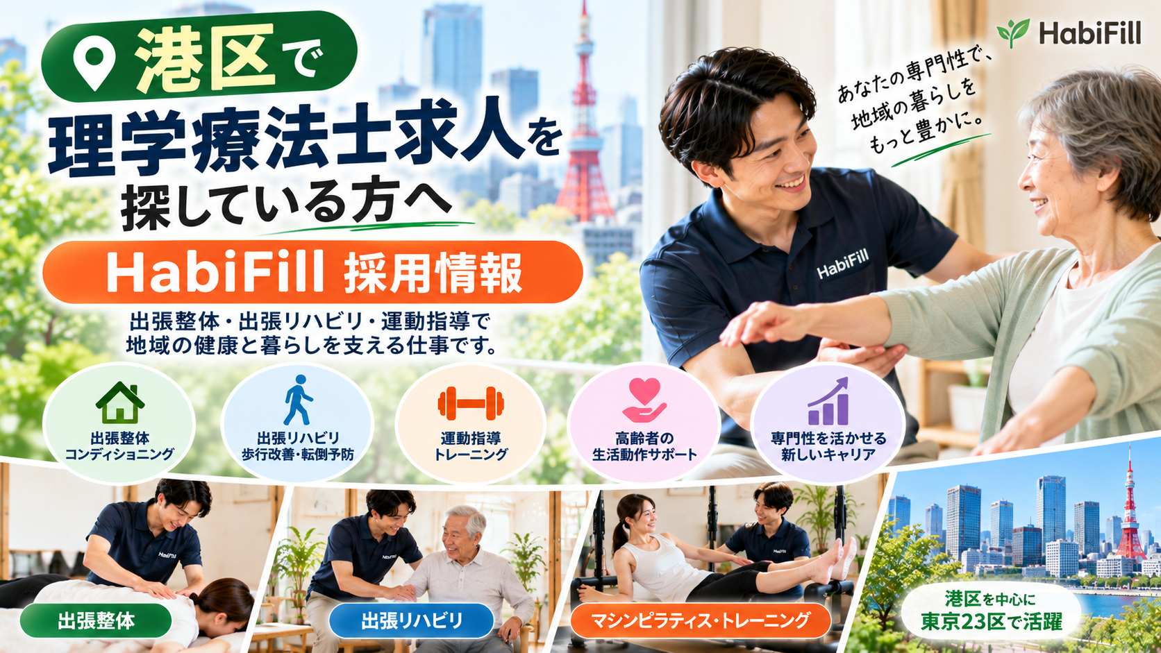 港区で理学療法士求人を探している方へ|HabiFill採用情報