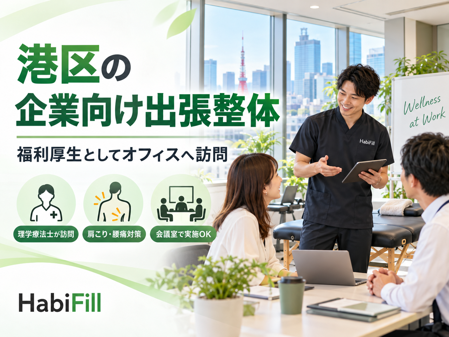 港区の企業向け出張整体｜福利厚生としてオフィスへ訪問