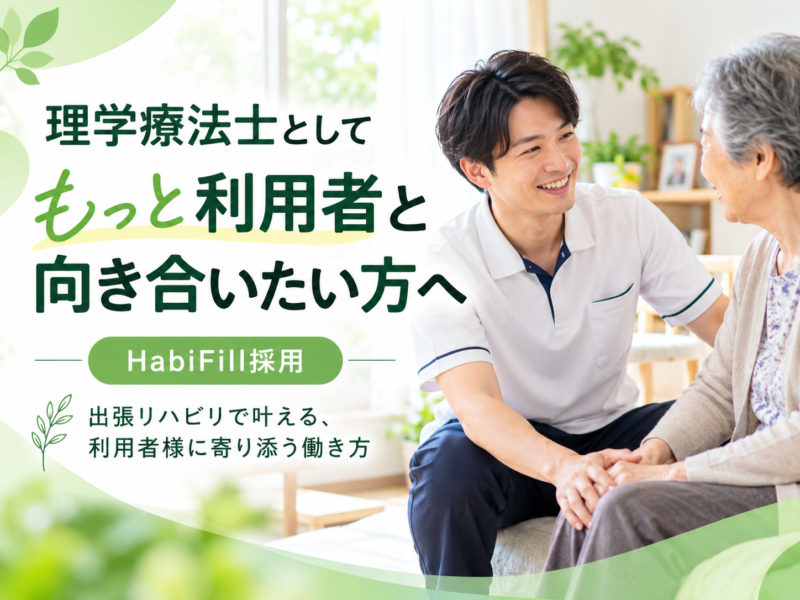理学療法士としてもっと利用者と向き合いたい方へ｜HabiFill採用