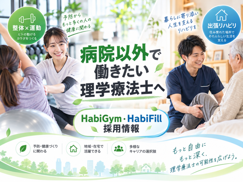 病院以外で働きたい理学療法士へ｜HabiGym・HabiFill採用情報