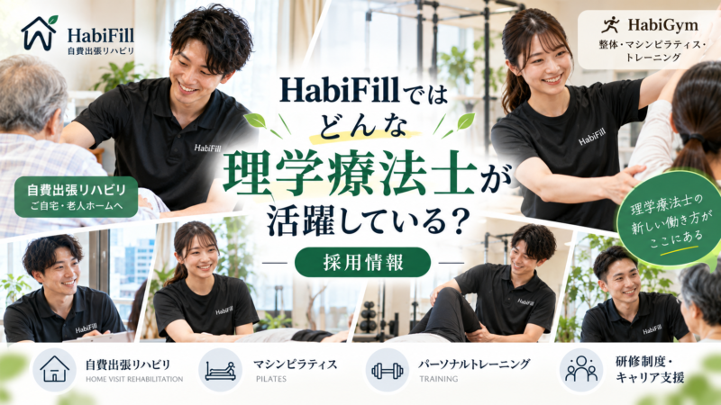 HabiFillではどんな理学療法士が活躍している？｜採用情報