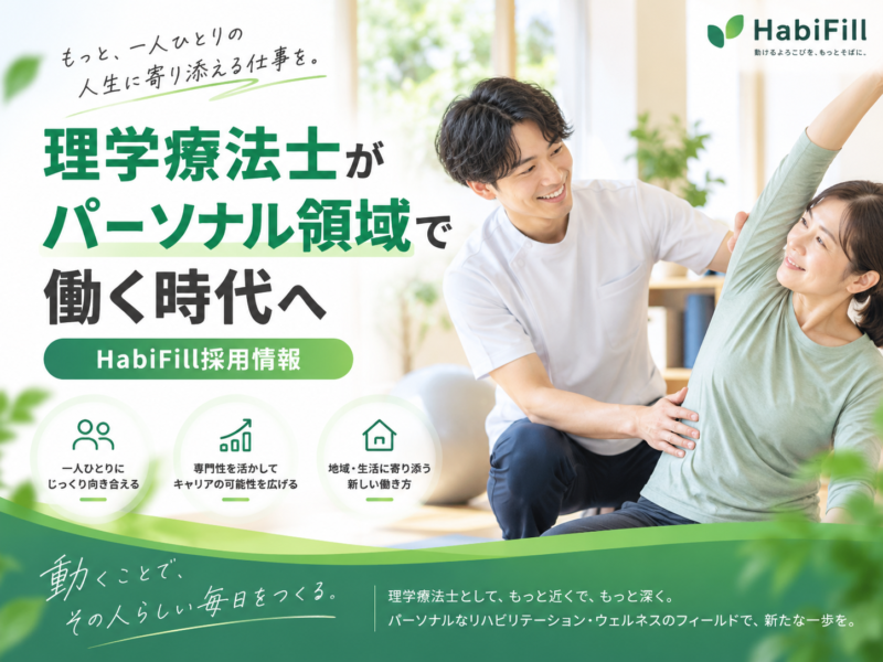 理学療法士がパーソナル領域で働く時代へ｜HabiFill採用情報