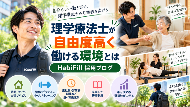 理学療法士が自由度高く働ける環境とは｜HabiFill採用ブログ