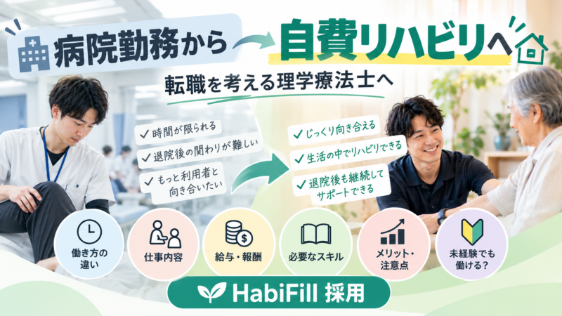 病院勤務から自費リハビリへ｜転職を考える理学療法士へ