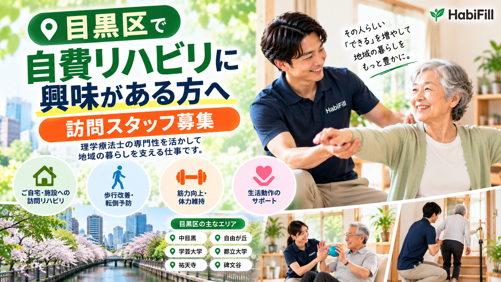 目黒区で自費リハビリに興味がある方へ｜訪問スタッフ募集