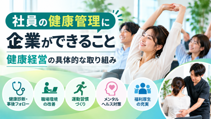 社員の健康管理に企業ができること｜健康経営の具体的な取り組み