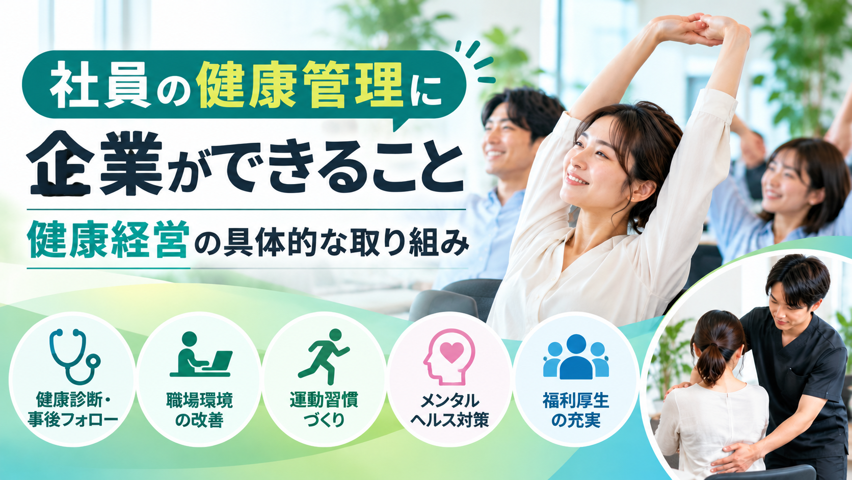社員の健康管理に企業ができること｜健康経営の具体的な取り組み