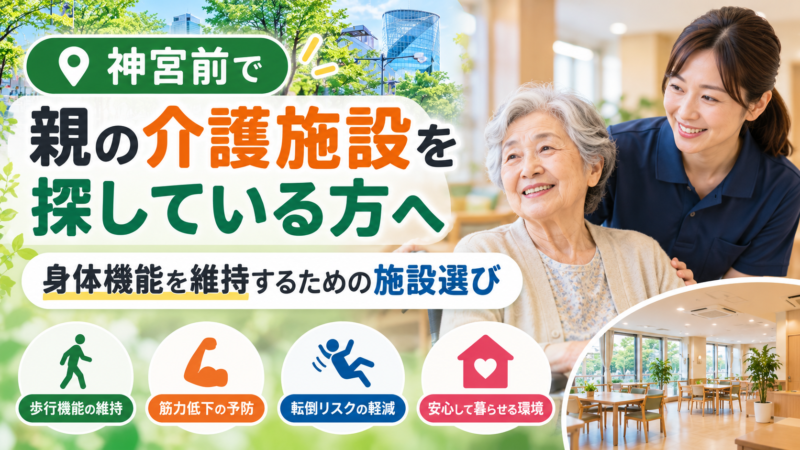 神宮前で親の介護施設選び｜身体機能維持を理学療法士が解説｜HabiFill