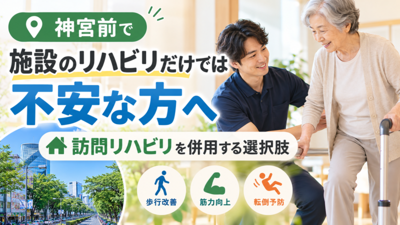 神宮前で施設リハビリに不安な方へ｜理学療法士が解説｜HabiFill