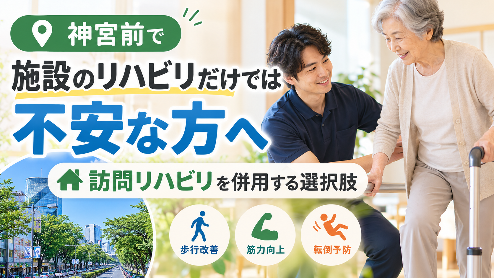 神宮前で施設リハビリに不安な方へ|理学療法士が解説|HabiFill