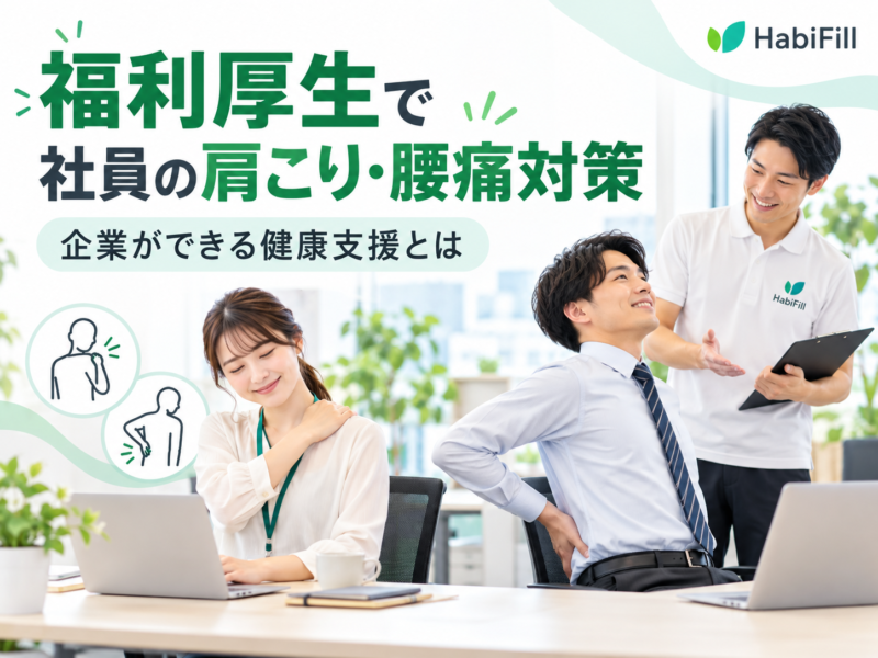 福利厚生で社員の肩こり・腰痛対策｜企業ができる健康支援とは