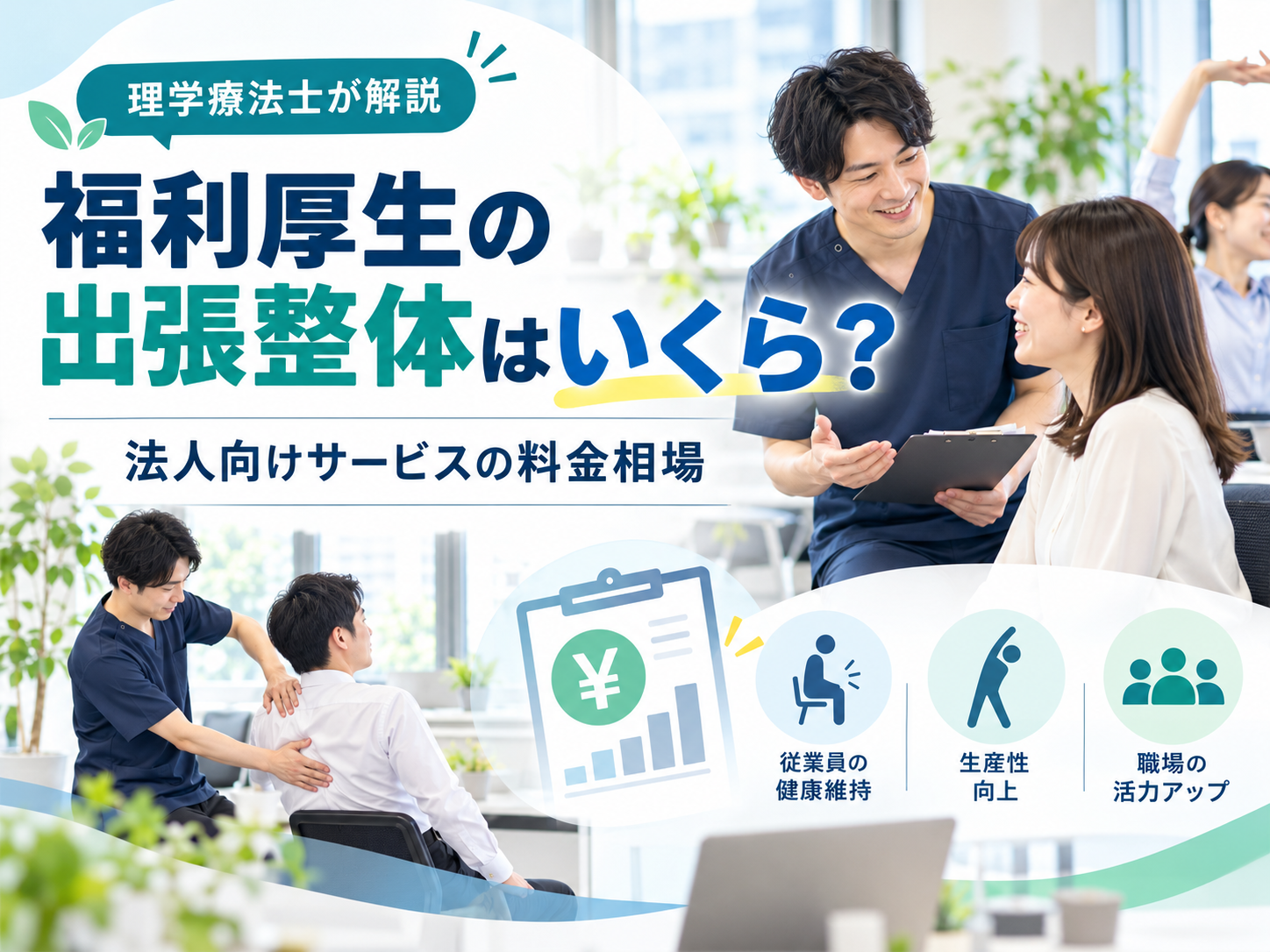 福利厚生の出張整体はいくら?法人向けサービスの料金相場