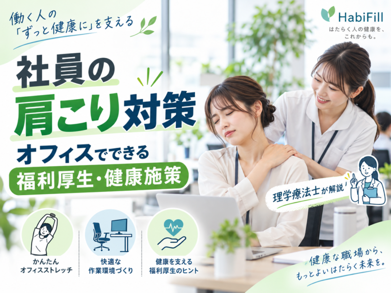 社員の肩こり対策｜オフィスでできる福利厚生・健康施策