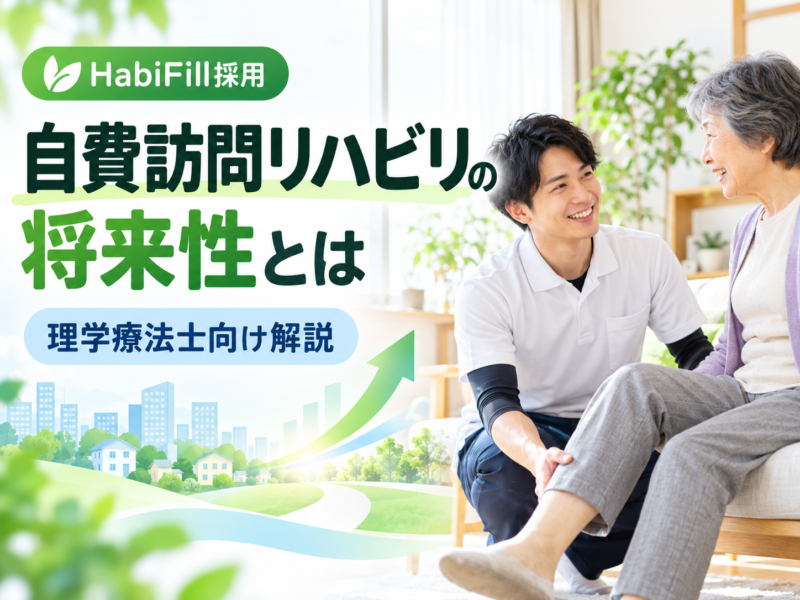 自費訪問リハビリの将来性とは｜理学療法士向け解説