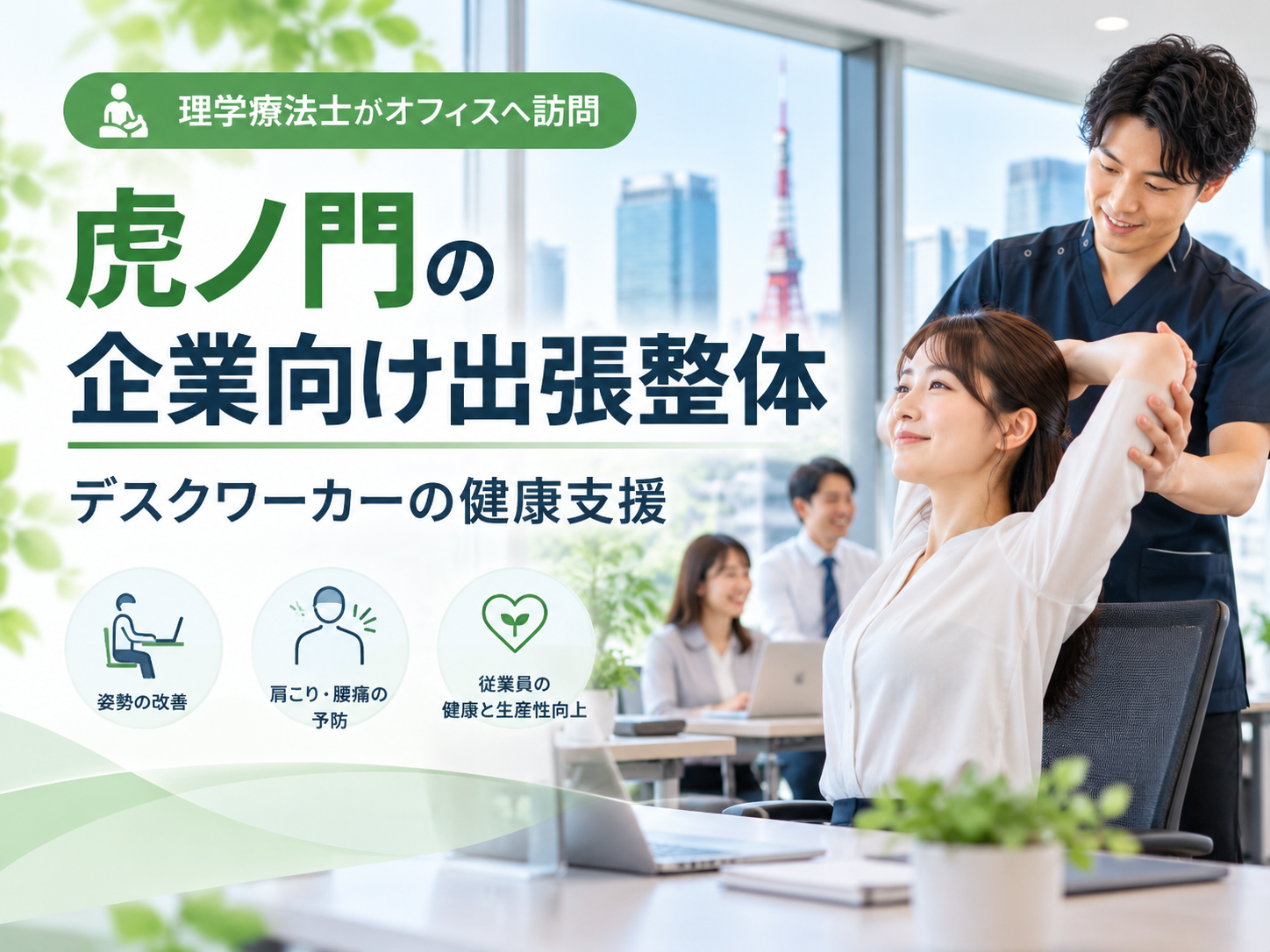 虎ノ門の企業向け出張整体｜デスクワーカーの健康支援