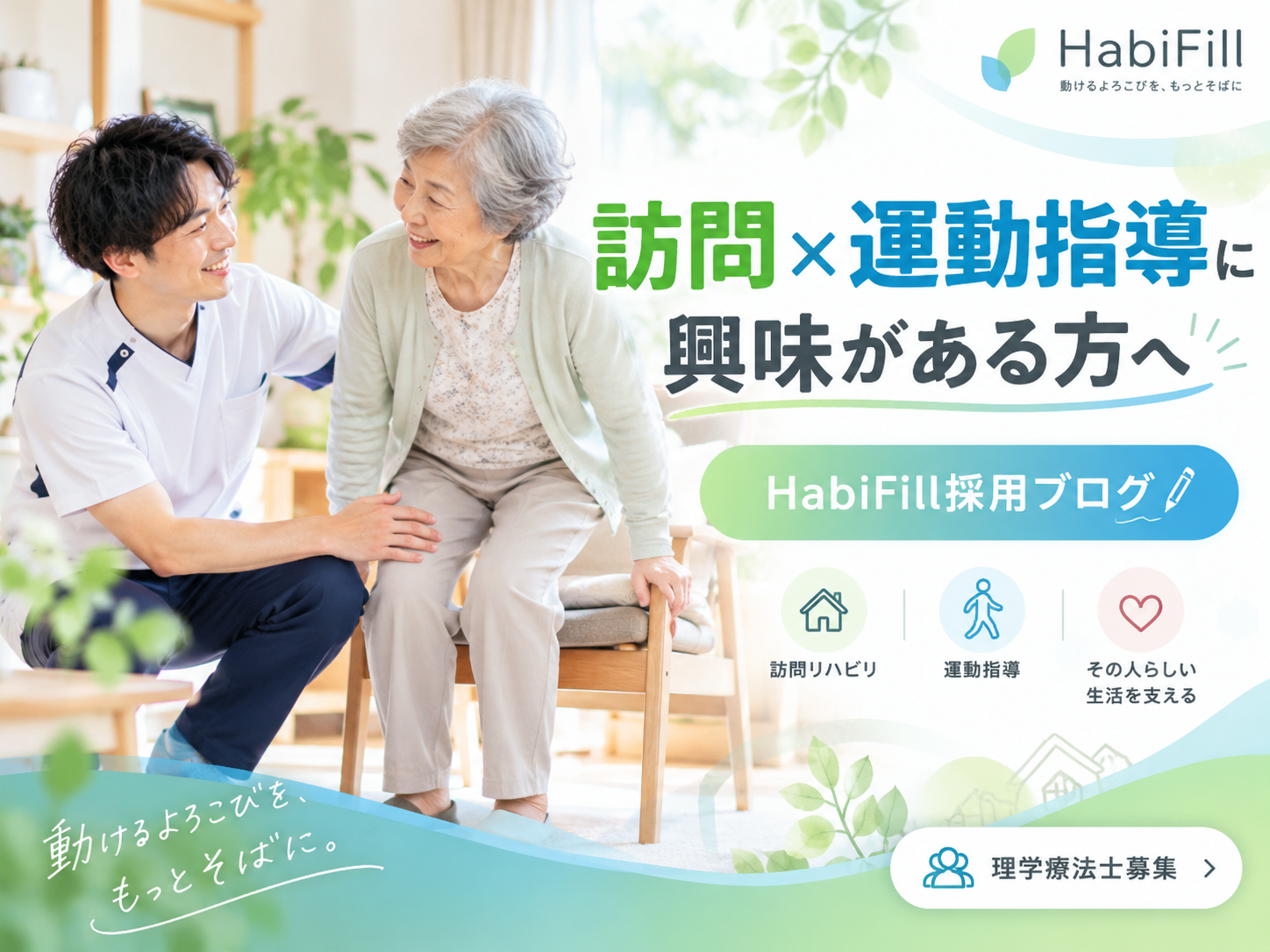 訪問×運動指導に興味がある方へ｜HabiFill採用ブログ