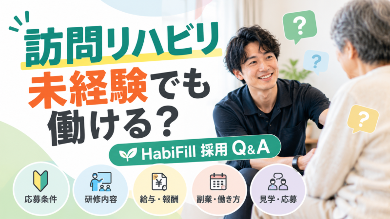 訪問リハビリ未経験でも働ける？｜HabiFill採用Q&A