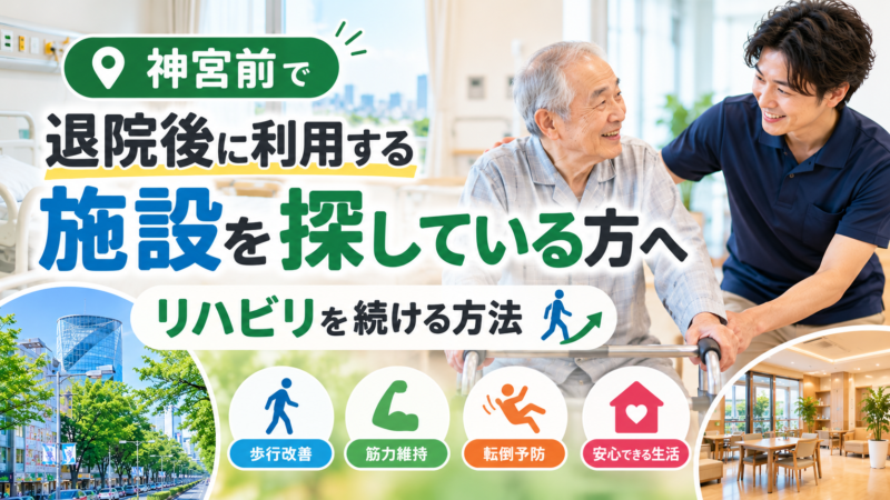神宮前で退院後の施設選び｜リハビリ継続を理学療法士が解説｜HabiFill