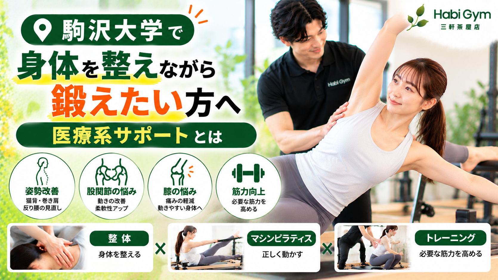 駒沢大学で身体を整えながら鍛えたい方へ｜医療系サポートとは
