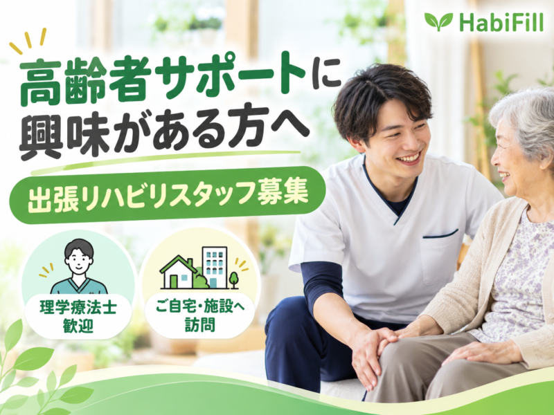 高齢者サポートに興味がある方へ｜出張リハビリスタッフ募集