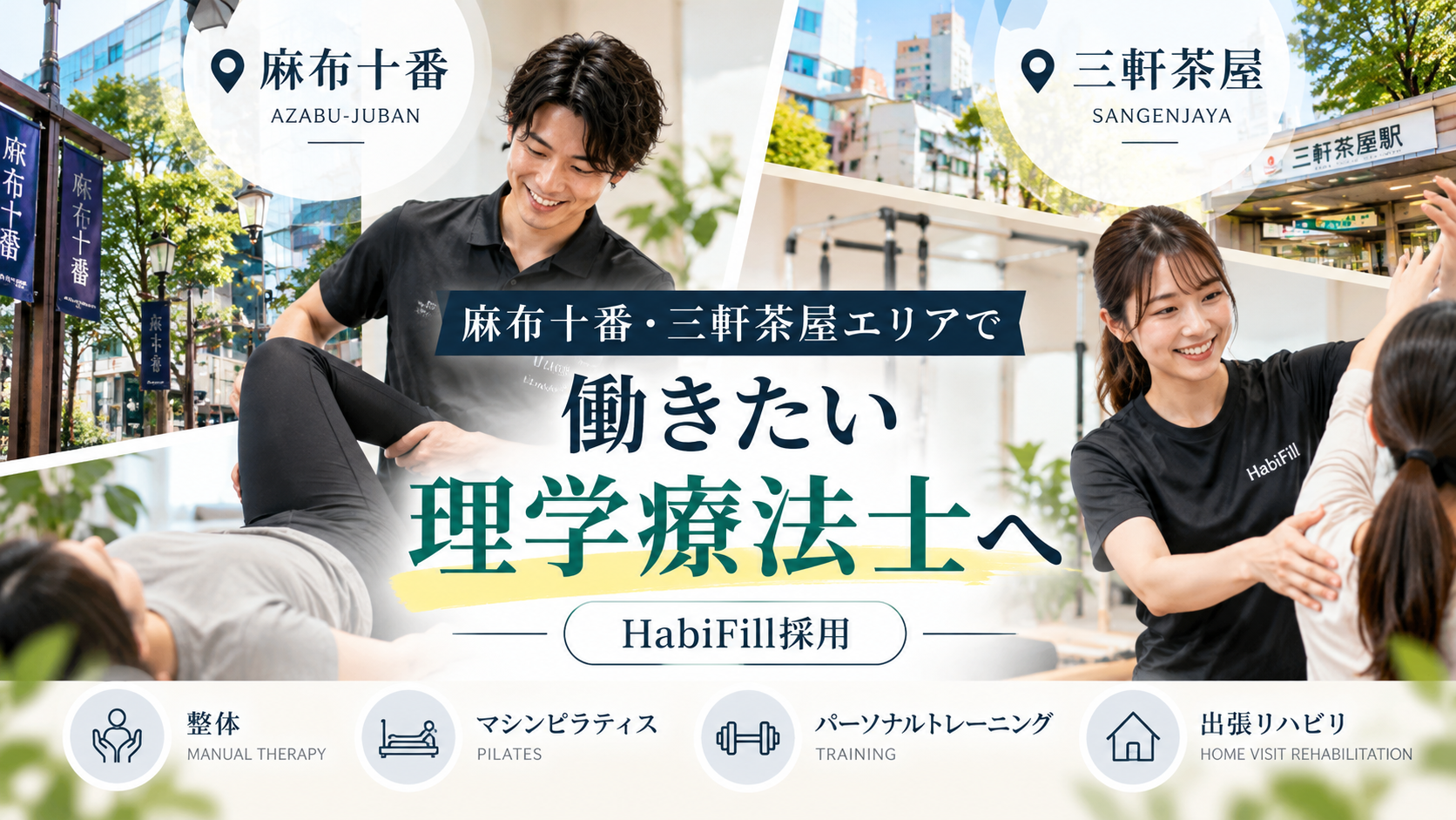 麻布十番・三軒茶屋エリアで働きたい理学療法士へ|HabiFill採用